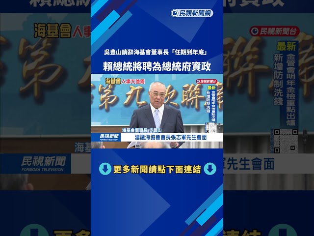 改聘為總統府資政  吳豊山請辭海基會董事長「任期到年底」－民視台語新聞