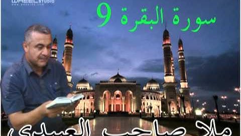 سورة البقرة9=هديتى الى ارواح امواتكم اخوانى واخواتى الاطهار=ملا صاحب العبيدى