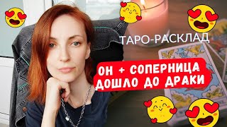 Он ➕ соперница 🟰Драка 😱😂Даже до такого у них дошло