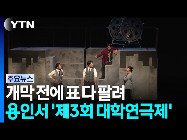 개막 전에 표 다 팔렸다...용인서 '제3회 대학연극제' / YTN