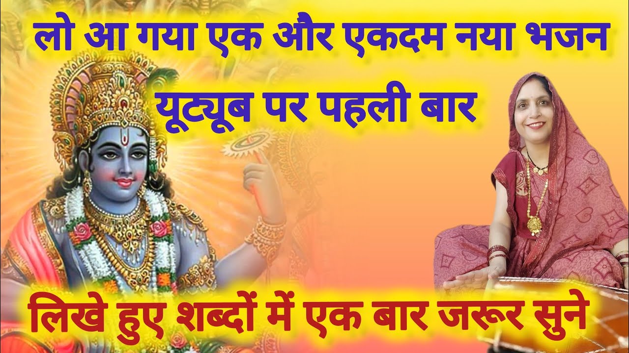 😍लो आ गया☝️एक और 🔥नया भजन यूट्यूब पर पहली बार👌(तेरी मुक्ति कैसे होय राम के भजन बिना) #भजन 