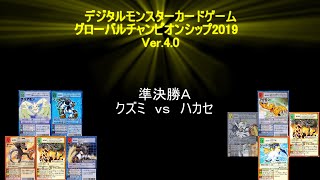 デジタルモンスターカードゲーム　GCS2019 Ver.4.0 準決勝Ａ【ブリザーヴォルクドラｖｓシードラモンX】