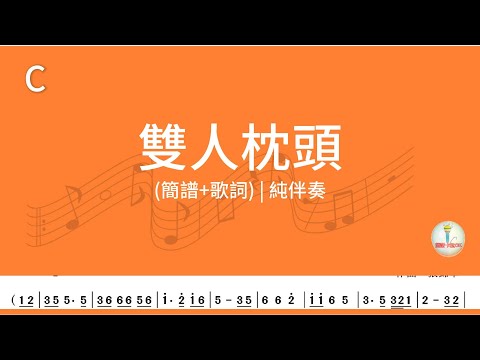(C調)雙人枕頭 | 純伴奏(簡譜+歌詞)動態歌譜