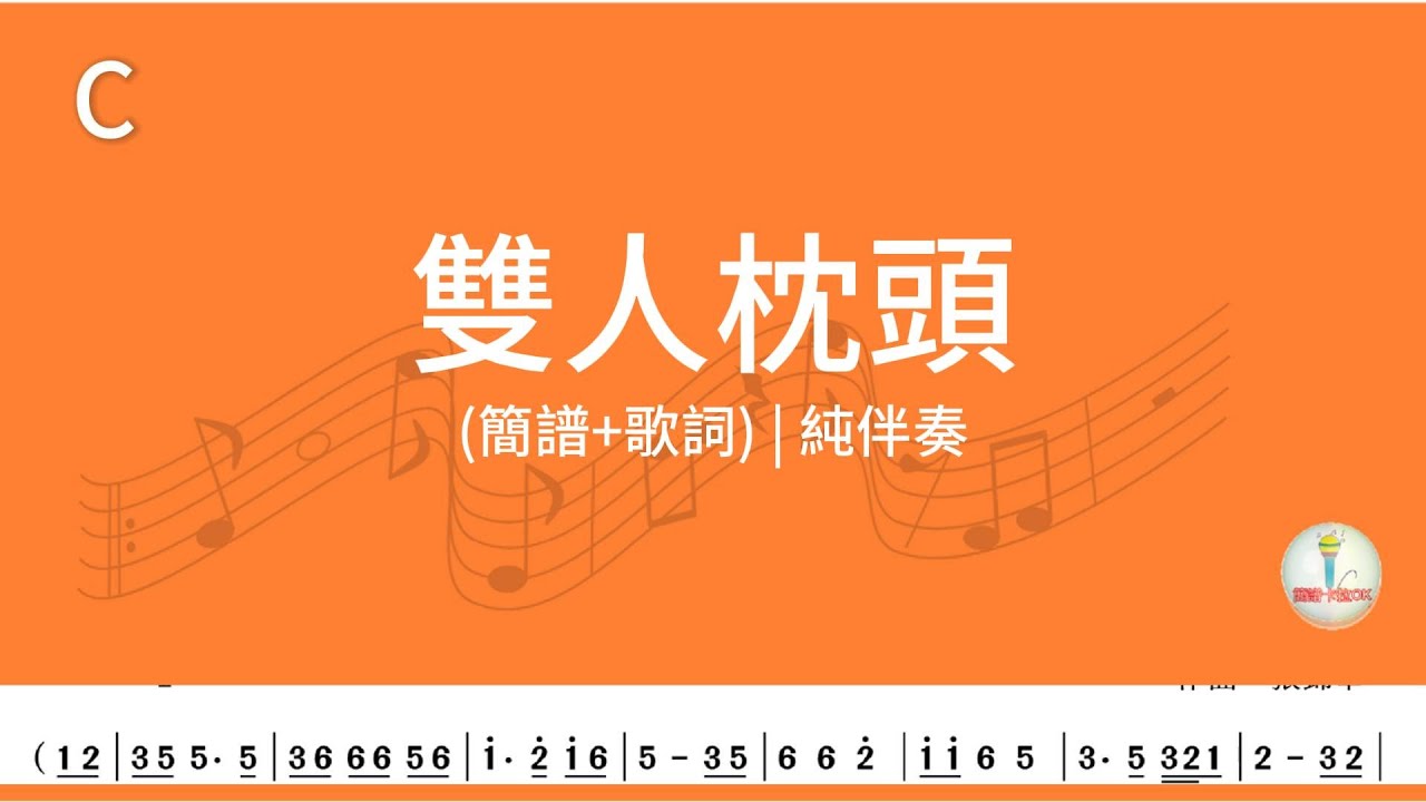 (C調)雙人枕頭 | 純伴奏(簡譜+歌詞)動態歌譜 (C調)雙人枕頭 | 純伴奏(簡譜+歌詞)動態歌譜