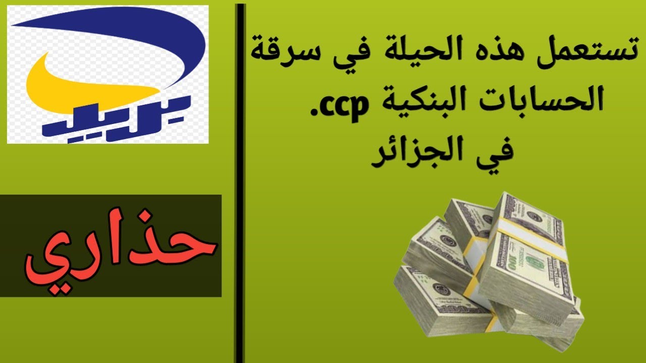 هكذا يتم سرقة رصيدك في ccp / جديد بريد الجزائر 2023 / سرقة رصيد ccp  / احذروا