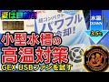 夏は目前！小型水槽の水温対策！今年はどうする？