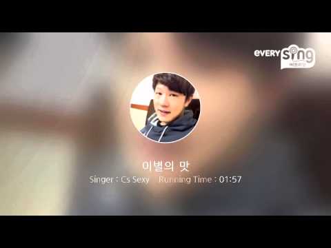 [everysing] 이별의 맛
