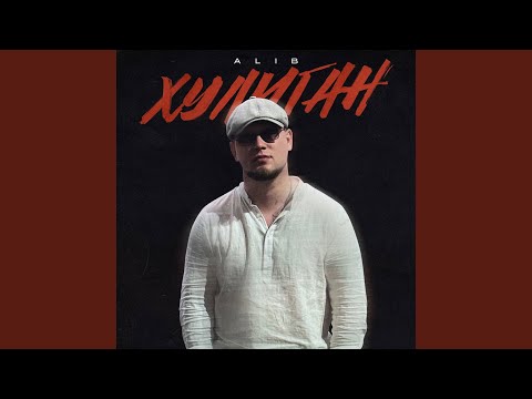 ALIB - Хулиган