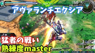 クロブ【S1】【アヴァランチエクシア】機体熟練度master 猛者の戦い1408【EXVS2XB】
