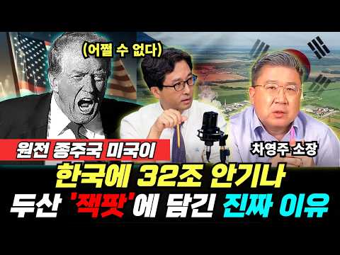 원전 종주국 미국이 한국에 32조 안기나…161조 뒤흔든 두산 '잭팟' (차영주 김원장) #끝내주는경제 #두산에너빌리티 #대미투자 #K원전 (0922_화)