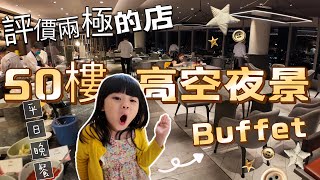 50樓cafe 板橋| 史上最美無敵夜景Buffet  各式美食海鮮但是評價兩極 好不好吃 雷不雷 跟我們一起來去看看吧