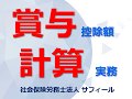 賞与の控除額計算実務