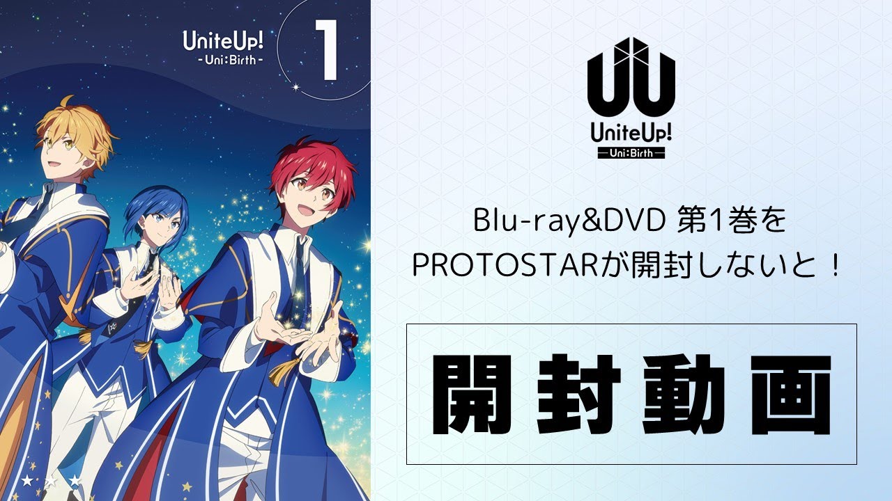 開封動画】『UniteUp! -Uni:Birth-』Blu-ray&DVD第1巻をPROTOSTARが