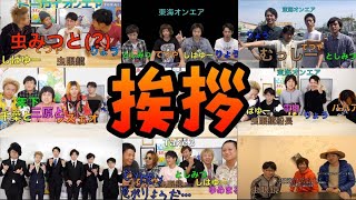 【45選】個人的に好きな挨拶集１【東海オンエア】