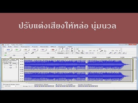 ปรับแต่งเสียงให้ นุ่มนวล หล่อๆ ด้วยโปรแกรม Audacity