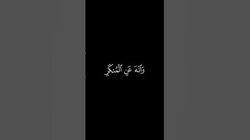 يا بُنَيَّ أَقِمِ الصَّلاةَ وَأمُر بِالمَعروفِ || كروما قران كريم شاشة سوداء || عبدالباسط عبدالصمد