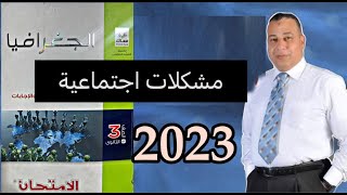 حل وتحليل أسئله كتاب الامتحان ٢٠٢٣ الدرس الخامس من الوحده الثانيه (مشكلات أجتماعيه)