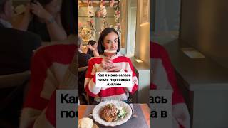 Как Я Изменилась После Переезда в Англию 👀 - ЗАЦЕНИ!💛