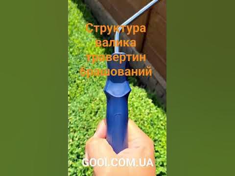 Валик декоративний для фарби та шпаклівки структура Травертин ...