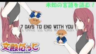 【単発】自称言語つよつよウサギ、言語の解析をします【7 Days to End with You 】