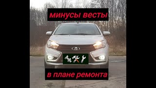 Минусы ЛАДЫ ВЕСТЫ, в Плане Ремонта. Обслуживание Весты, своими руками.