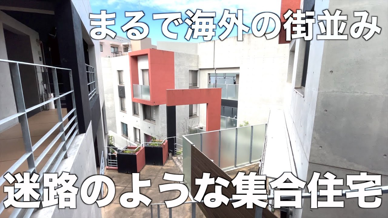 【マンションというか街？】世界観が素敵な1LDKデザイナーズ物件を内見！