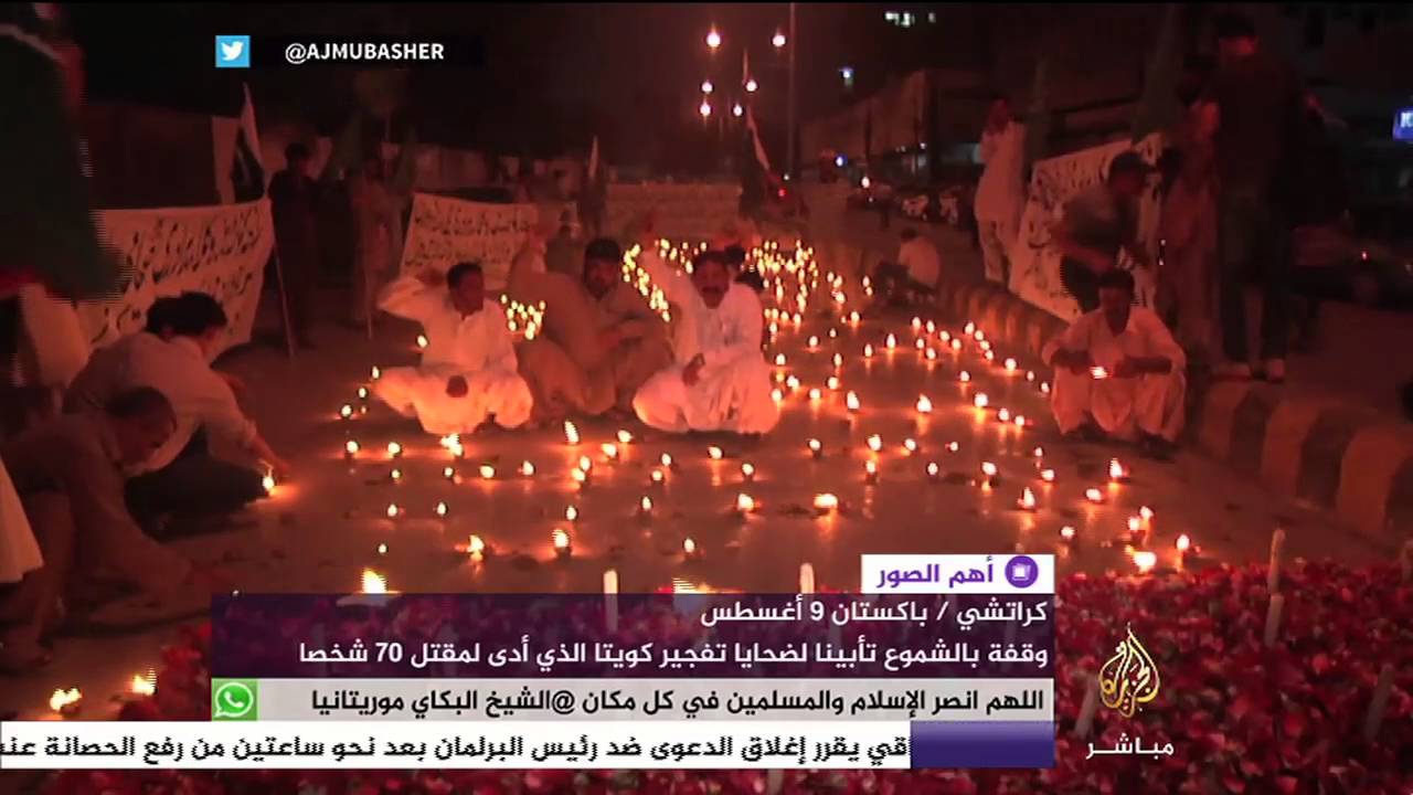 وقفة بالشموع تأبينا لضحايا تفجير كويتا في باكستان