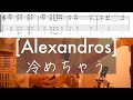 [TAB譜] [Alexandros] - 冷めちゃう弾いてみた