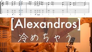 [TAB譜] [Alexandros] - 冷めちゃう弾いてみた hiro