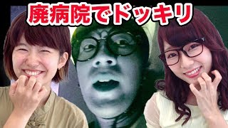 【どっきり】幽霊の出ると噂の廃病院で肝試し中にドッキリ仕掛けてみた！