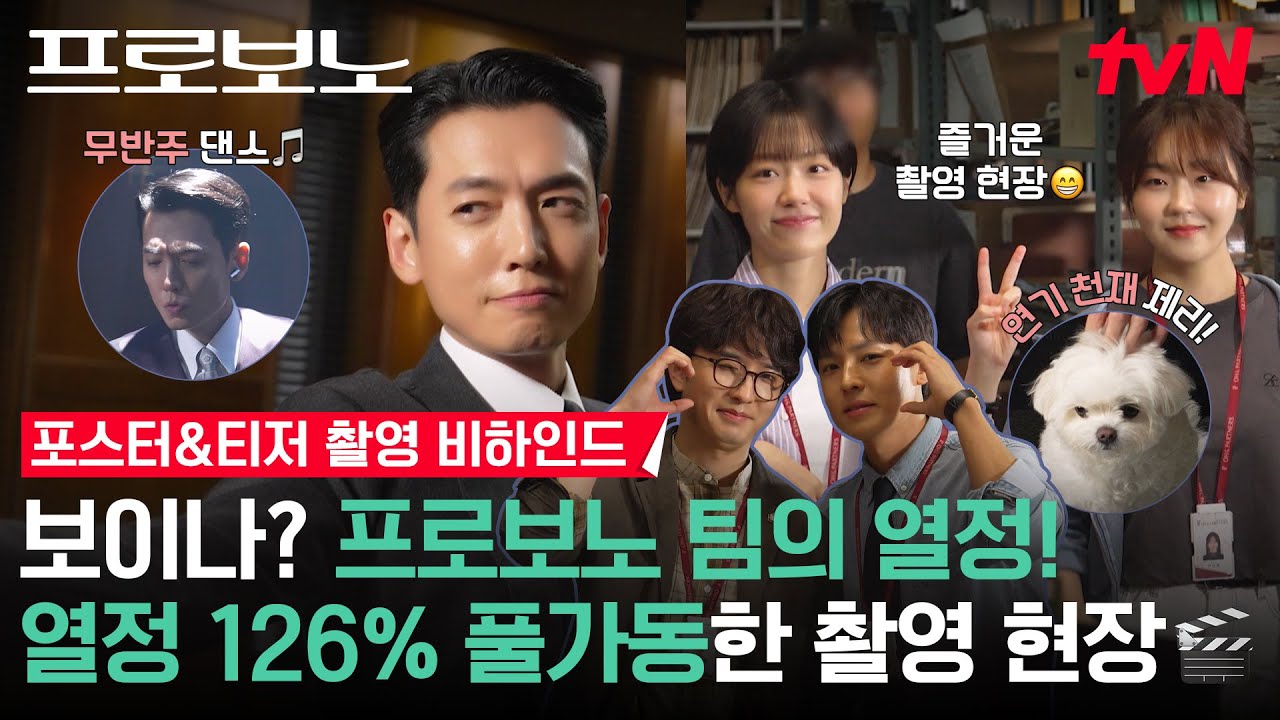 [메이킹] 정경호는 티저마다 춤추나요?🤣 무반주 댄스부터🪩 무해 조합 프로보노 팀X강쥐까지🐶 포스터&티저 촬영 비하인드 공개 #프로보노 EP.0