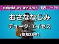 夏目浪漫【歌い継ぎま唱!】おさななじみ デューク・エイセス