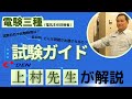 【電験三種試験ガイド】e-DENの電験講師上村先生が電験三種試験について分かり易く解説！　＃電験三種　＃イーデン　＃上村先生