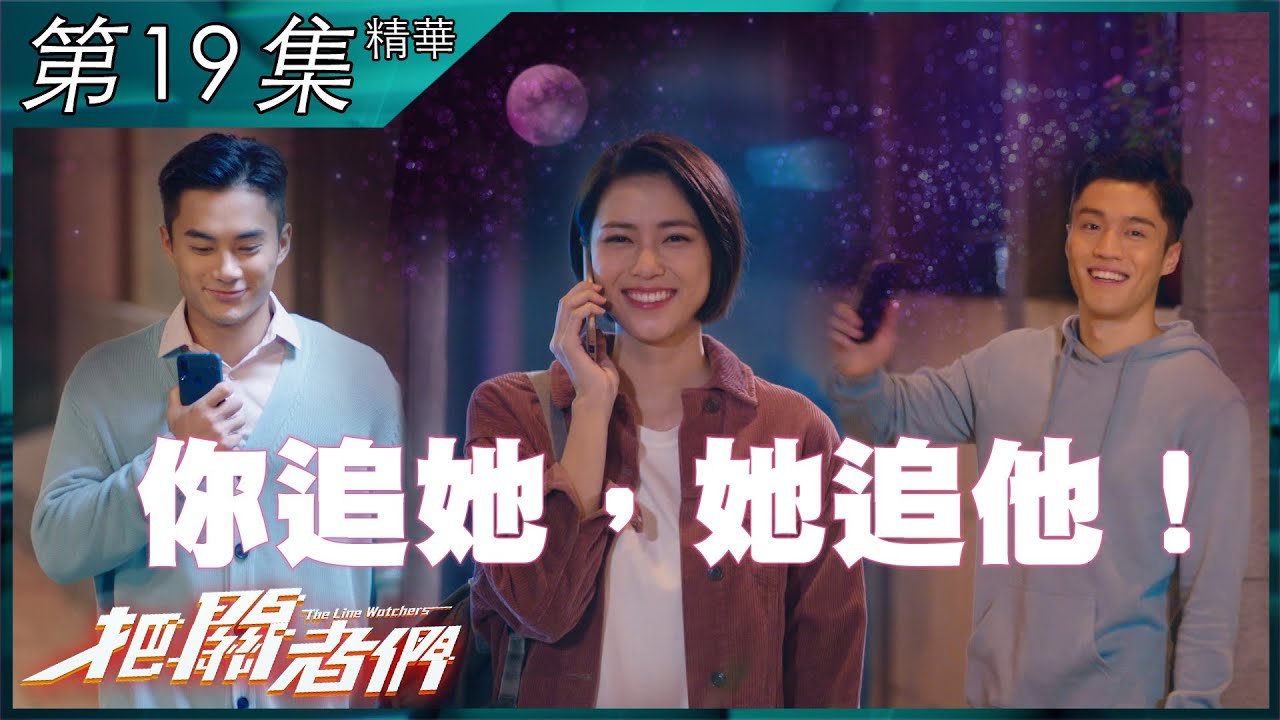 把關者們｜第19集加長版精華 ｜你追她，她追他！｜丁子朗｜劉穎鏇｜孔德賢｜告白