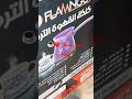 كنكة القهوة التركي فلامنجو ريفيو قهوة الصباح فروحة