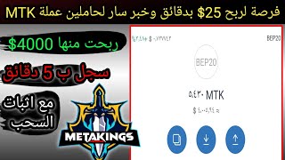 الفرصة الاخيرة? كيفية ربح عملة mtk ?وطريقة بيعها ومراجعة سريعة لعملة mtk  منصة لالعاب ميتافيرس NFT