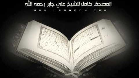 سورة التين علي جابر رحمه الله    Surat Attin