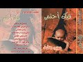 م هيب مخلوف ألبوم رقم 10 فــيــك أحــتــمــي 