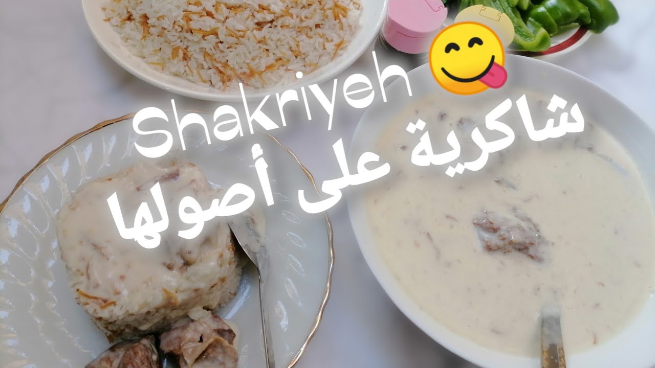 Original Shakriyeh Lamb Yogurt Stew شاكرية على أصولها لبن امو