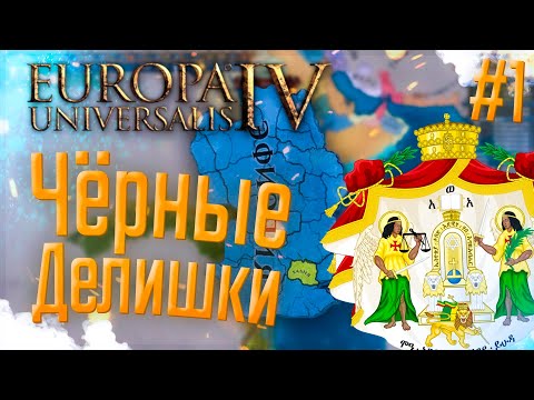 Видео: 🇪🇹 Europa Universalis 4 | Эфиопия | #1 Чёрные делишки