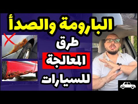 كيفية معالجة البارومة والصدأ في السيارات بطريقة احترافية