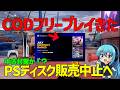 【CoD:BO2】フリープレイ発表来た！CODきた！PSディスク販売今後中止へ・・・