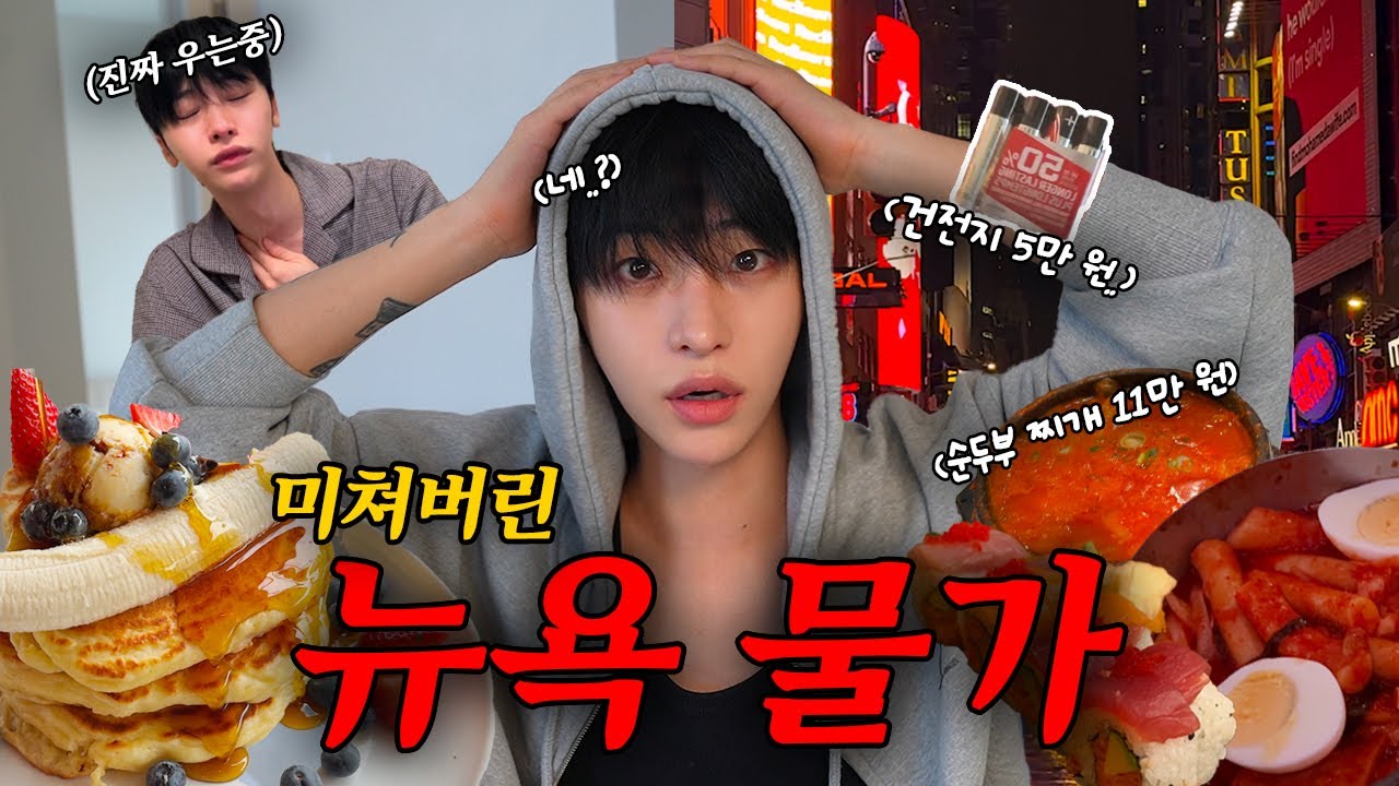 미친 뉴욕 물가.. 아프면 그냥 죽으라는거지? | + 몇 년만에 재회한 홈스테이 가족들🫶🏻