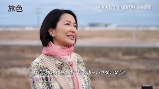 羽田美智子、復興から未来へ進む福島県浪江町をナビゲート　伝統工芸品・大堀相馬焼の絵付けも体験　電子雑誌「月刊 旅色」2024年3月号