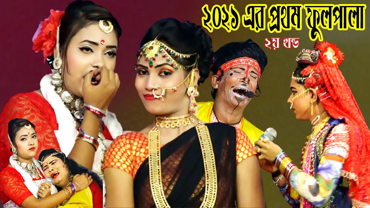 2021 নিউ বেহুলা লক্ষিন্দর,পাথারপাড়া মাওনা,সম্পূর্ণ ফুল পালা,behula lakhindar full jatra pala