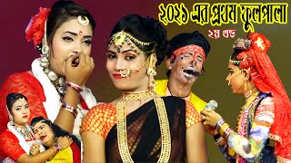 2021 নিউ বেহুলা লক্ষিন্দর,পাথারপাড়া মাওনা,সম্পূর্ণ ফুল পালা,behula lakhindar full jatra pala