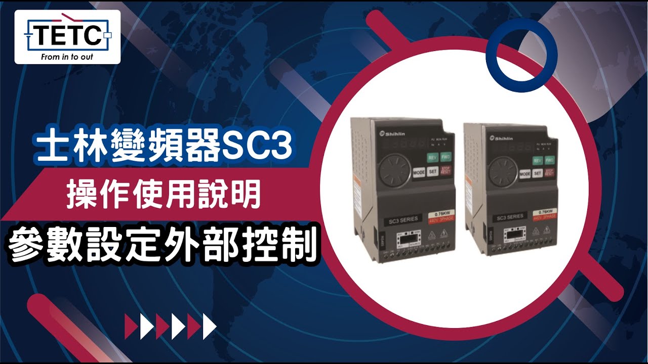 士林高性能簡易型 SC3系列變頻器 參數設定 外部控制 操作使用說明 - YouTube