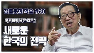 [김용운의 역습] 새로운 한국의 전력! 새로운 돌파구는 무엇일까?