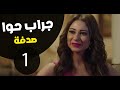 مسلسل جراب حواء صدفة 1 الحلقة 37 Grab Hawa Series Eps 37