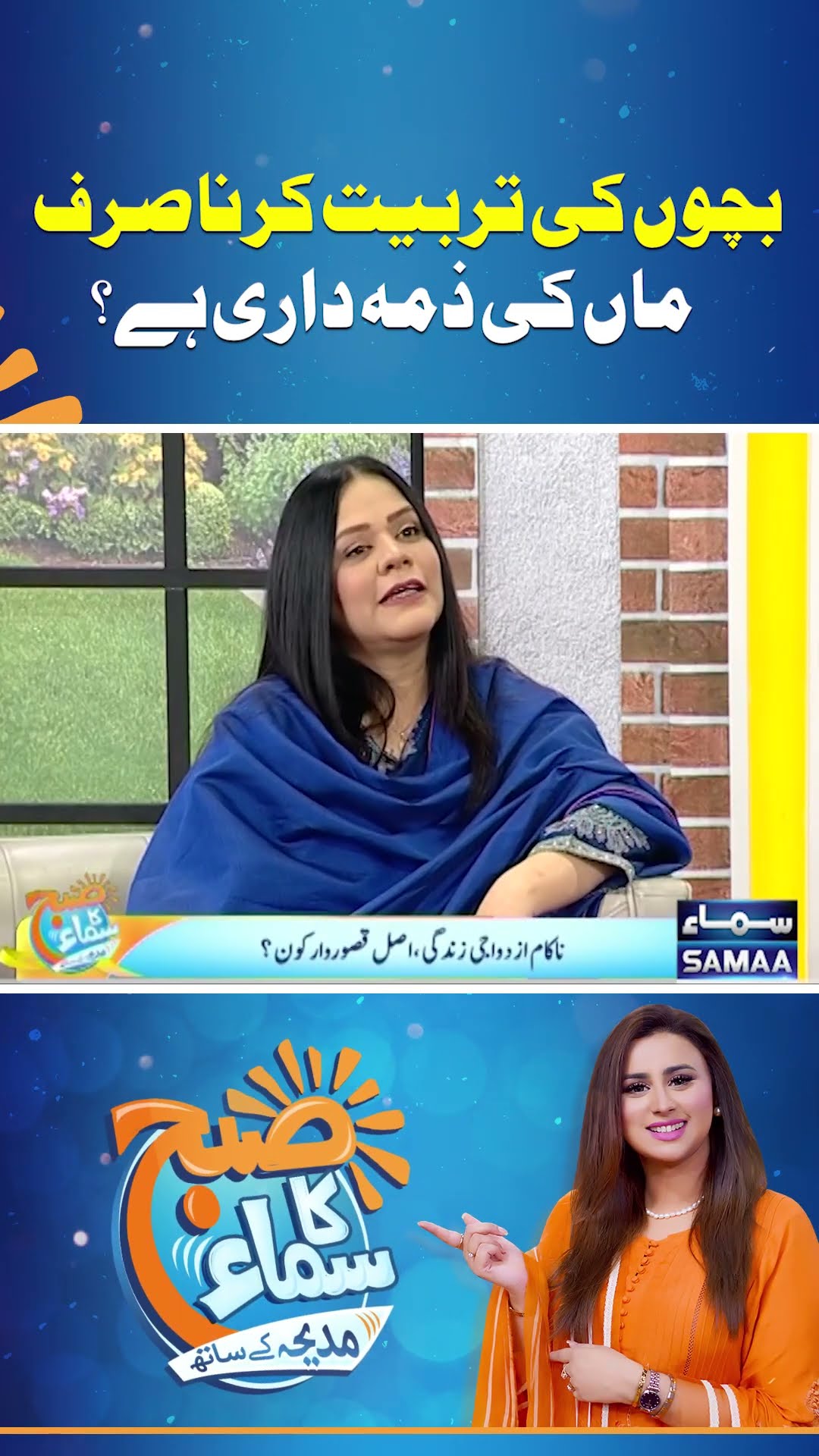 Bachon Ki Tarbiyat Karna Sirf Maa Ki Zimmedari Hai? | SAMAA TV